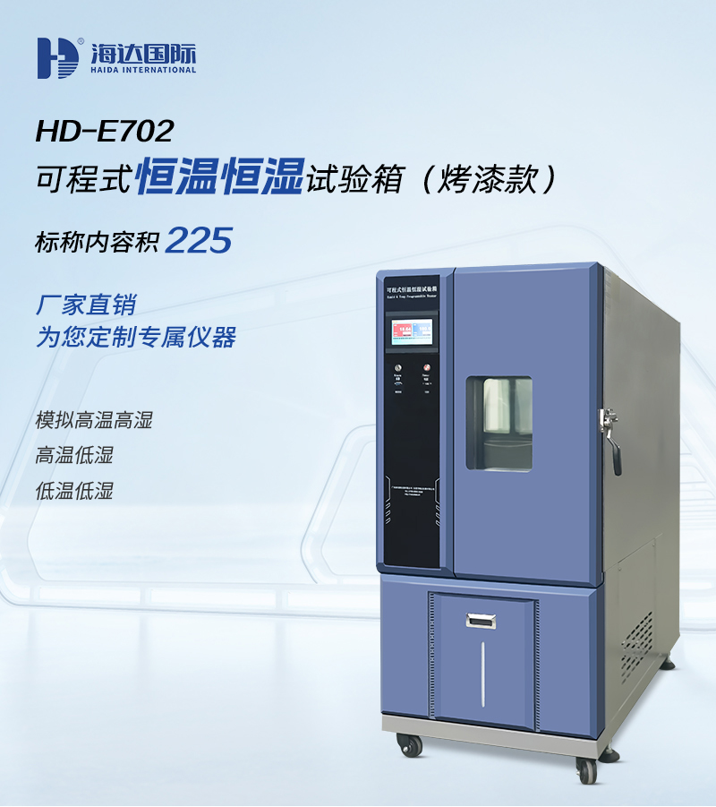 HD-E702-225K-恒溫恒濕試驗箱_01