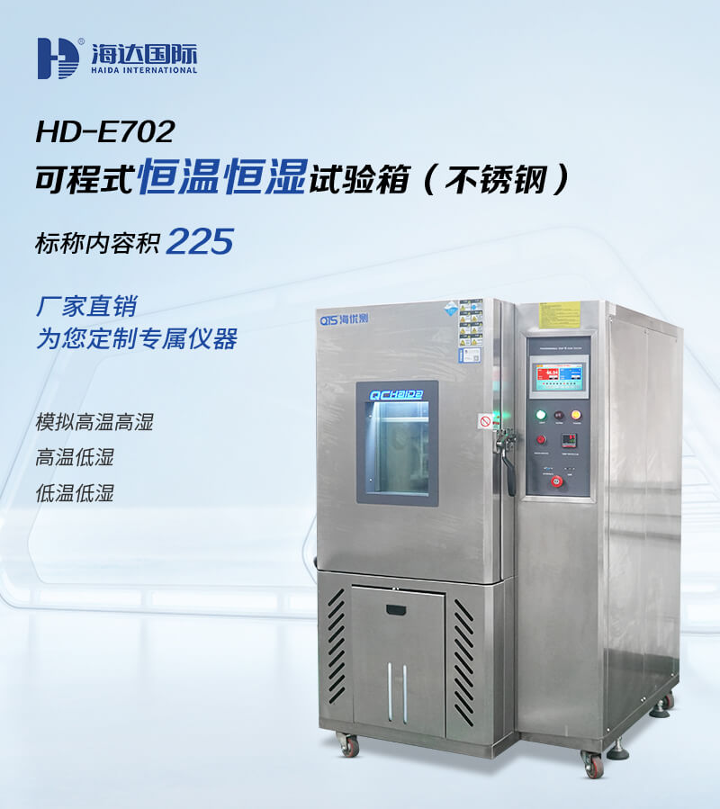 2. HD-E702-225B-恒溫恒濕箱詳情頁(yè)_01